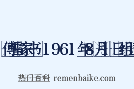 傅雷家书·1961年8月1日组词是什么意思的图片